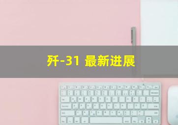 歼-31 最新进展